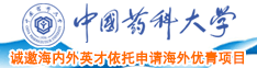 日逼日逼日逼日逼中国药科大学诚邀海内外英才依托申请海外优青项目